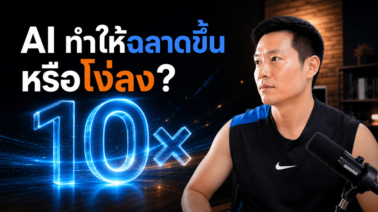 AI ทำให้เราพัฒนาความรู้เร็วขึ้น 10 เท่า จริงไหม? — สิ่งที่ผมเจอ + งานวิจัยทั้งสองฝั่ง
