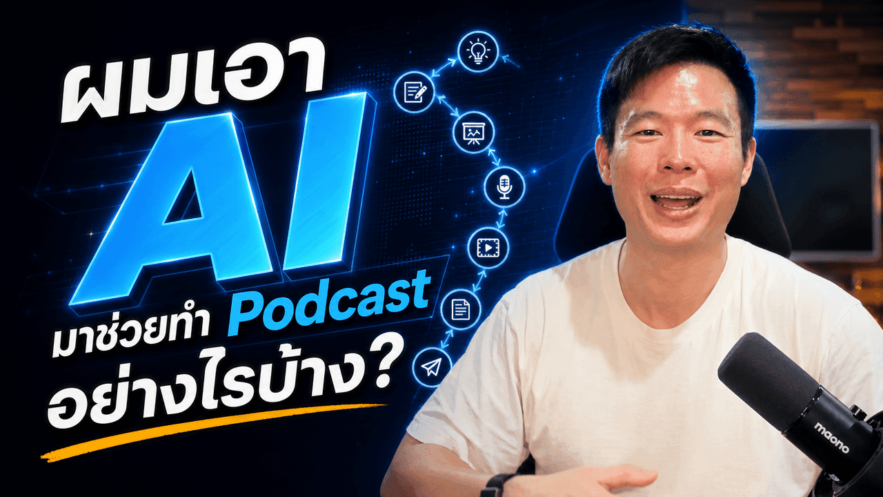 ผมเอา AI มาช่วยทำ Podcast อย่างไรบ้าง - ตั้งแต่ Setup ยัน Publish