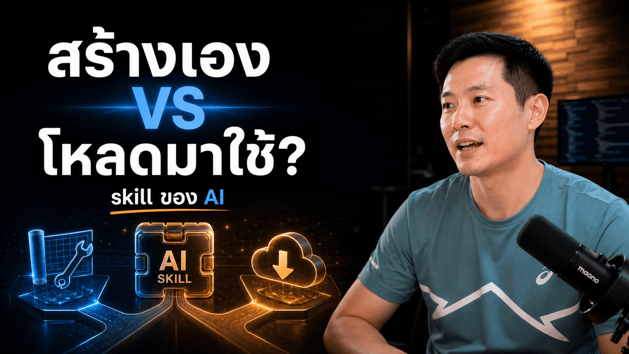 สร้าง skill ให้ AI เอง vs โหลดมาใช้ แบบไหนดีกว่ากัน?
