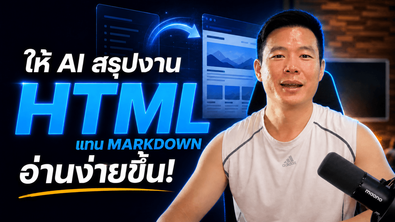 ให้ AI สรุปงานเป็น .html แทน .md อ่านง่าย เหมือนอ่านบนเว็บไซต์ - ทำตามได้เลย
