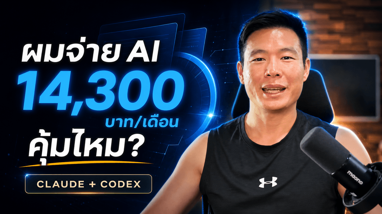 ผมใช้ AI อะไรอยู่บ้าง ทั้งตัวฟรี และจ่ายเงิน แล้วเอาไปใช้ทำอะไร?