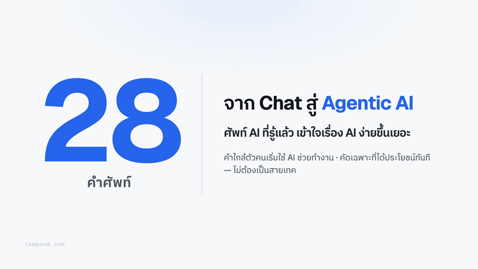 28 คำศัพท์ AI ที่คนเริ่มใช้ควรรู้ — จาก Chat สู่ Agentic