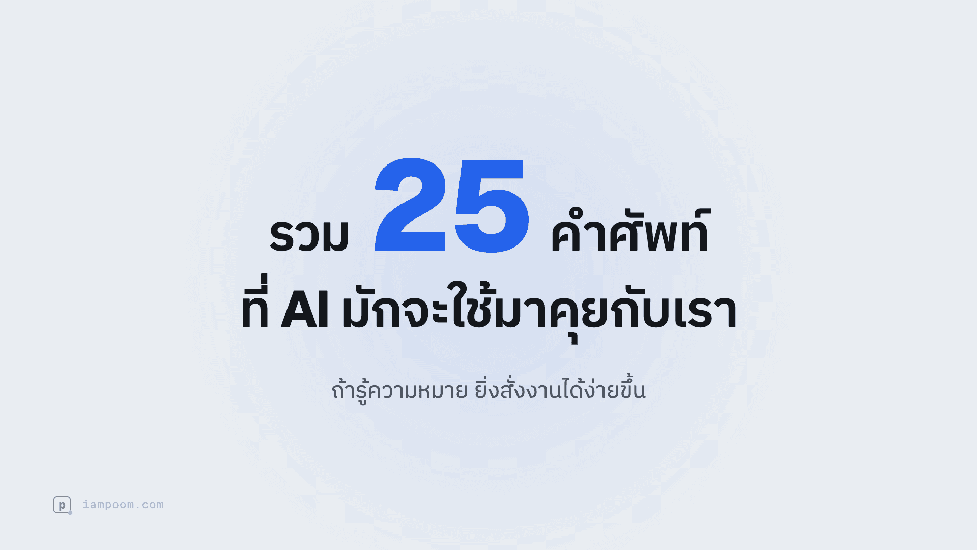 รวม 25 คำศัพท์ที่ AI มักจะใช้มาคุยกับเรา