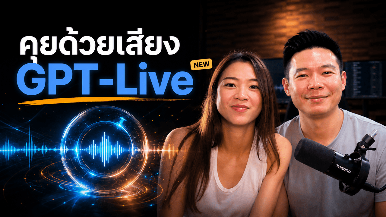 ChatGPT อัปเดต GPT-Live — คุยสดด้วยเสียง เก่งแค่ไหน? ทดสอบให้ดูสดๆ